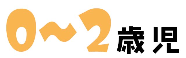 0〜2歳児